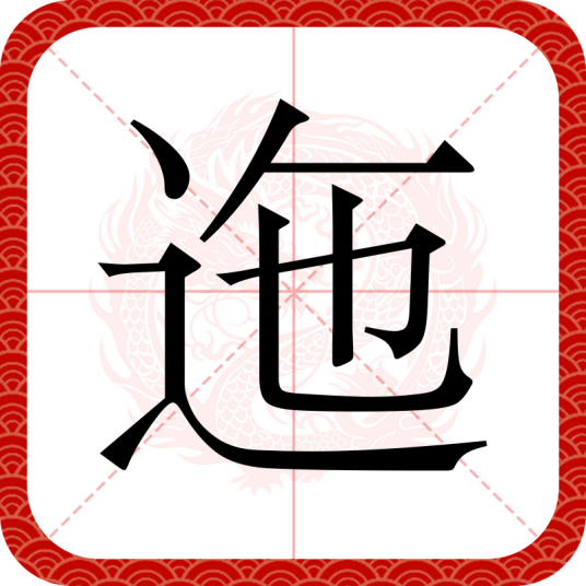 迤