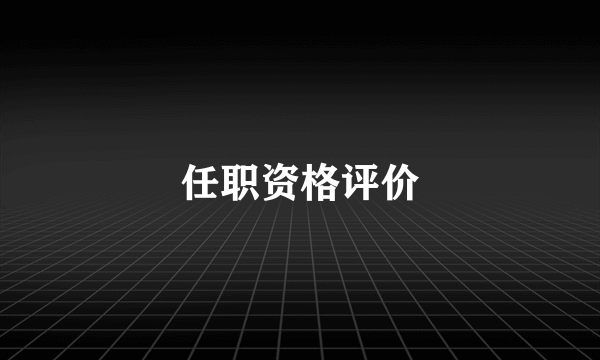 任职资格评价
