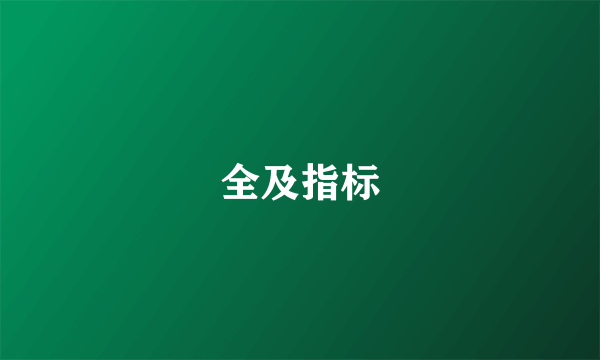 全及指标