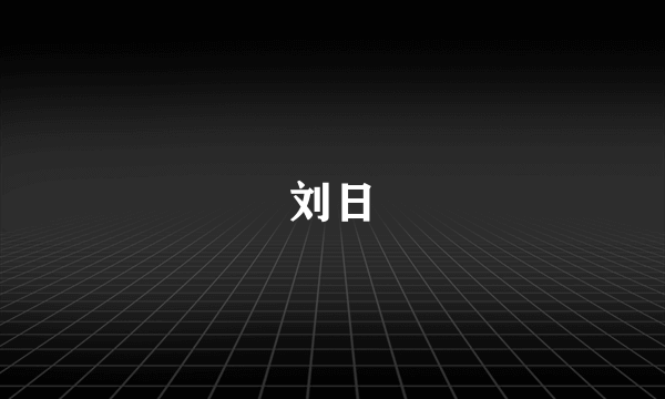 刘日