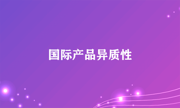 国际产品异质性