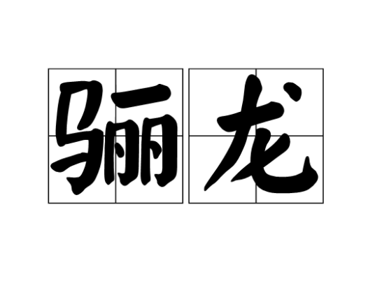 骊龙