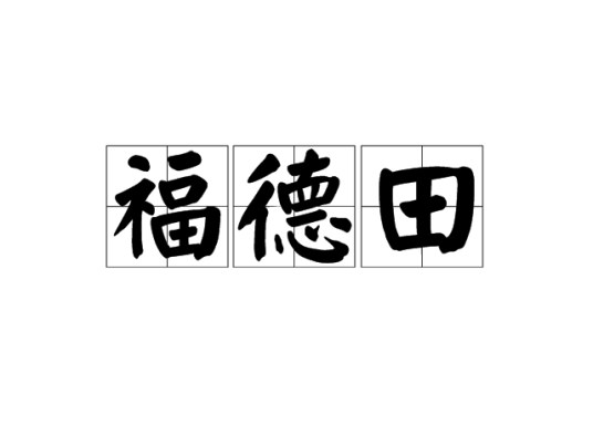 福德田