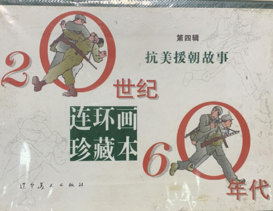 第四辑：抗美援朝故事 20世纪60年代连环画珍藏本