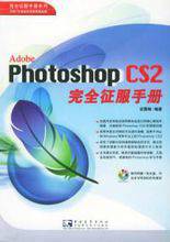 Adobe Photoshop CS2完全征服手册
