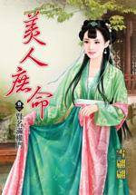 美人庶命2·贤名满权门