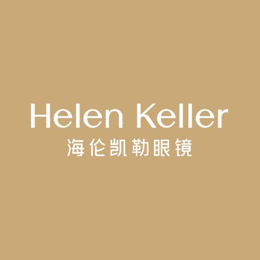 海伦凯勒眼镜