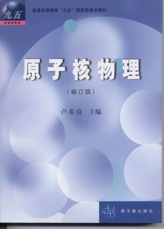 粒子物理与原子核物理
