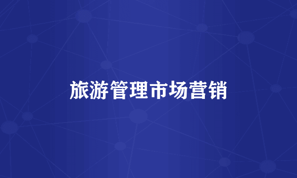旅游管理市场营销