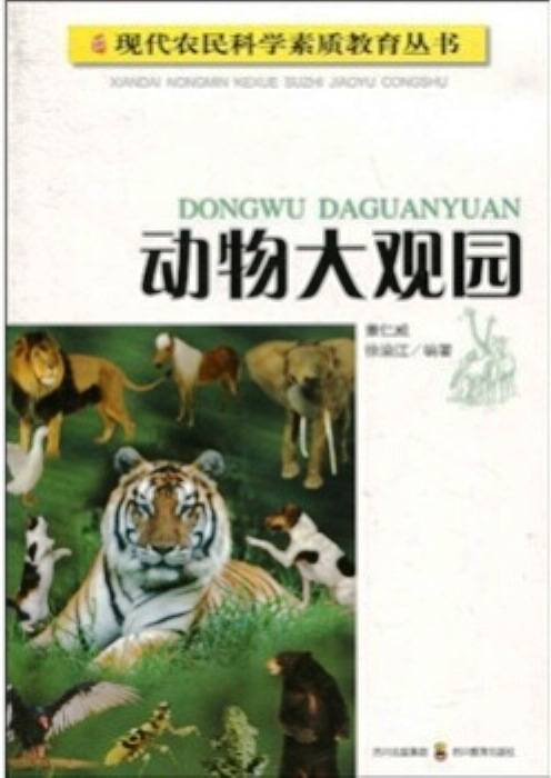动物大观园