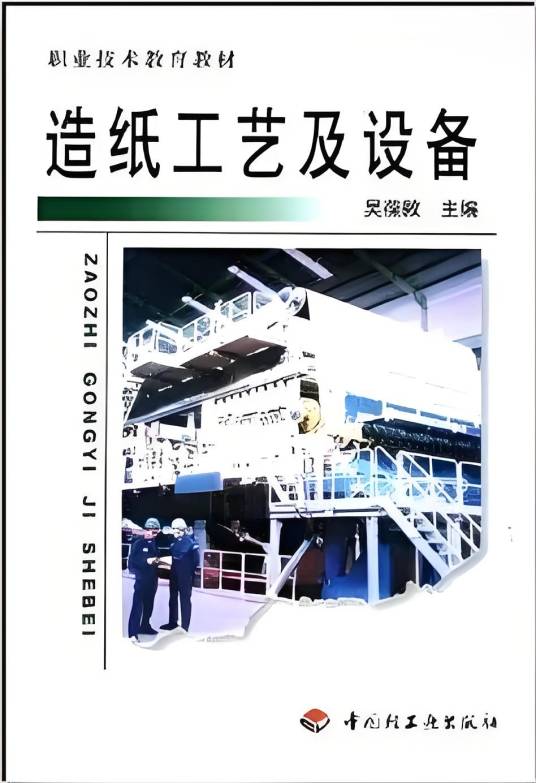 造纸工艺及设备