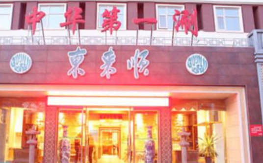 东来顺（桥西店）