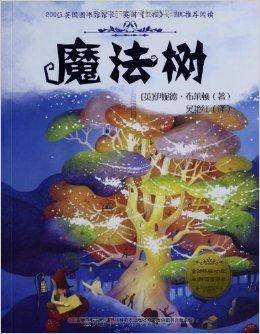 魔法树的故事：魔法树