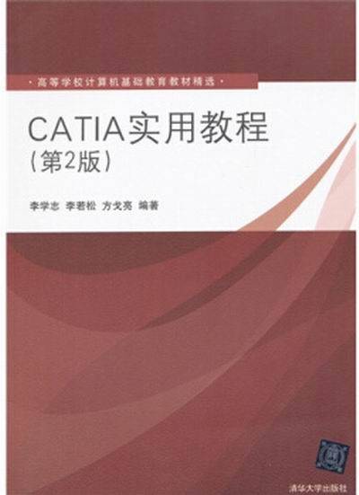 CATIA实用教程（第2版）