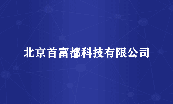 北京首富都科技有限公司