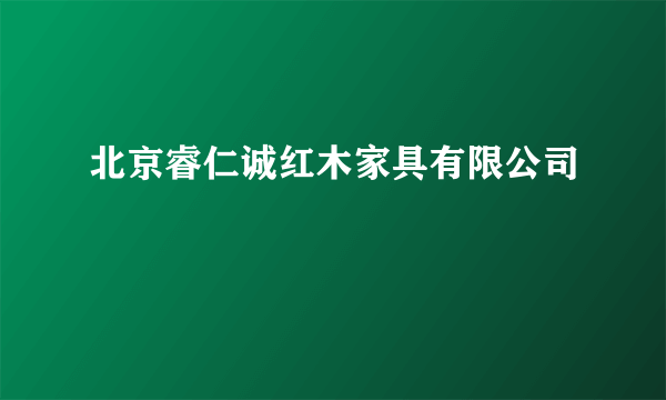 北京睿仁诚红木家具有限公司