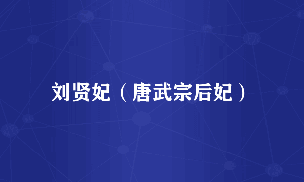 刘贤妃（唐武宗后妃）