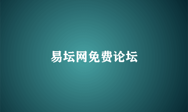 易坛网免费论坛