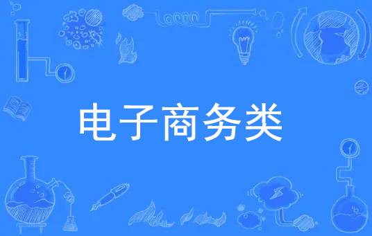 电子商务类