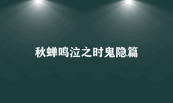 秋蝉鸣泣之时鬼隐篇