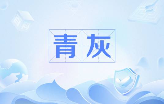 青灰（颜色）