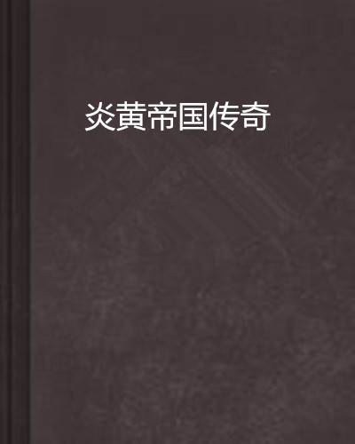 炎黄帝国传奇