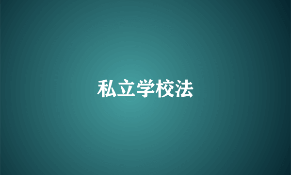 私立学校法