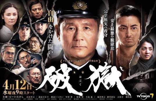 破狱（日本2017年深川荣洋执导的犯罪电视剧）