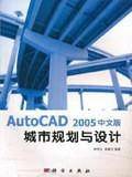 AutoCAD 2005中文版城市规划与设计
