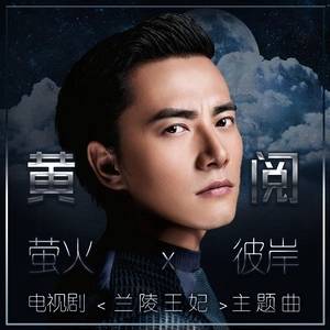 萤火（黄阅演唱歌曲）