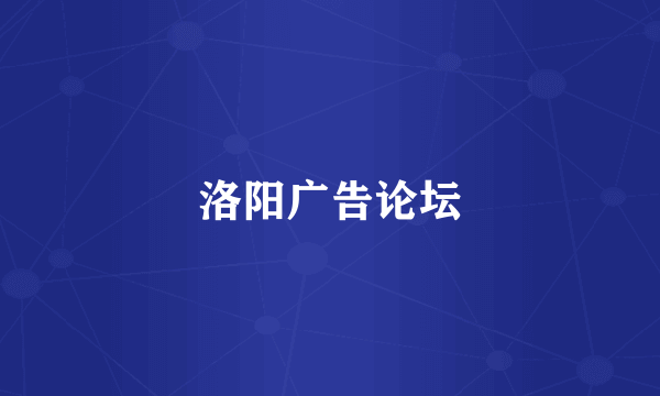 洛阳广告论坛