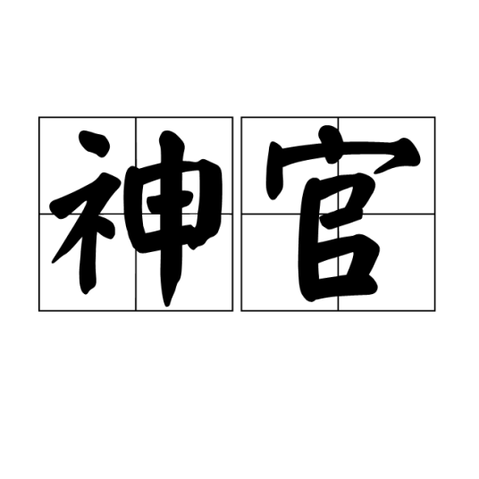 神官（汉语词语）