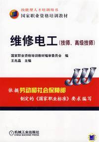 维修电工技师、高级技师