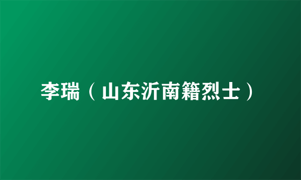 李瑞（山东沂南籍烈士）