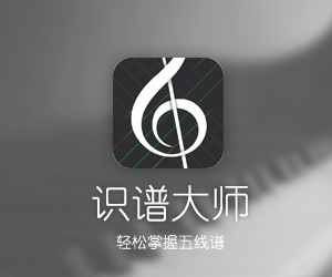 识谱大师