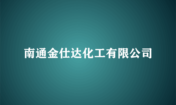 南通金仕达化工有限公司