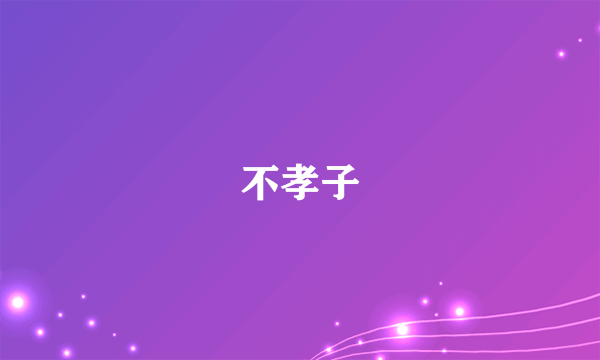 不孝子