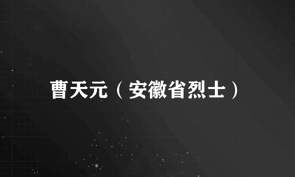 曹天元（安徽省烈士）