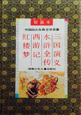 中国四大古典文学名著