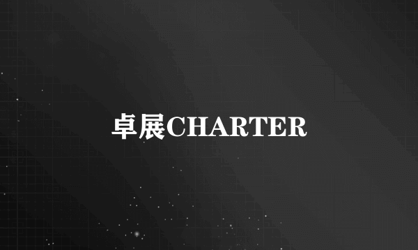 卓展CHARTER