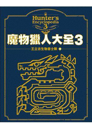 魔物猎人大全3