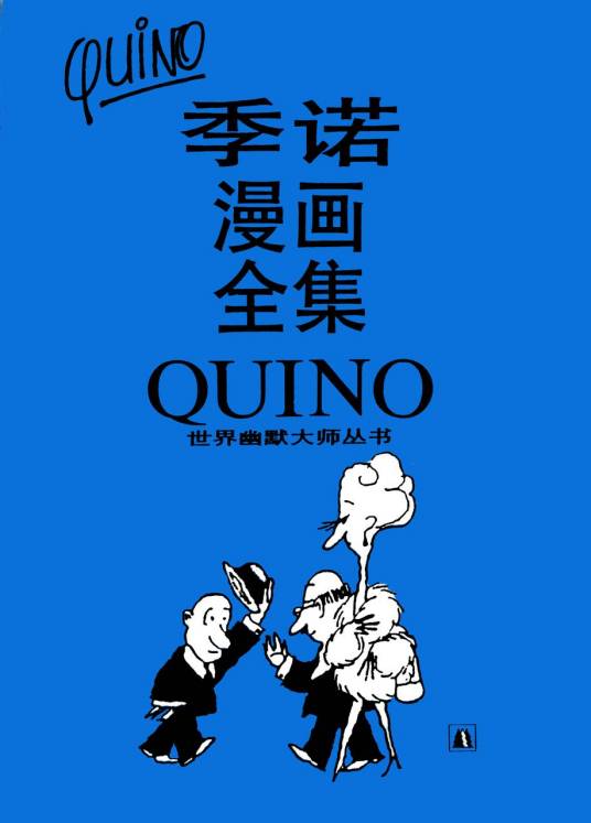 季诺漫画全集