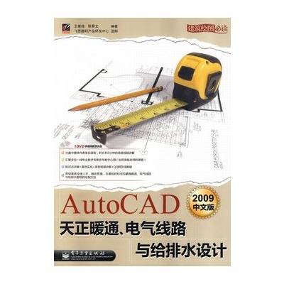 AutoCAD2009中文版天正暖通、电气线路与给排水设计