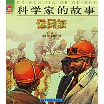 科学家的故事：诺贝尔