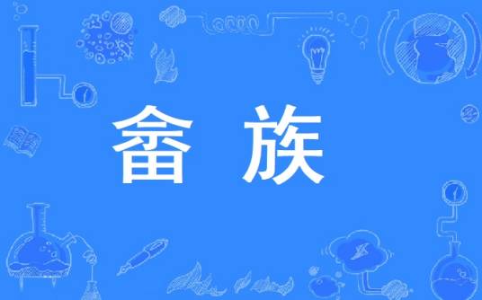 畲族（广东省广州市增城区地名）