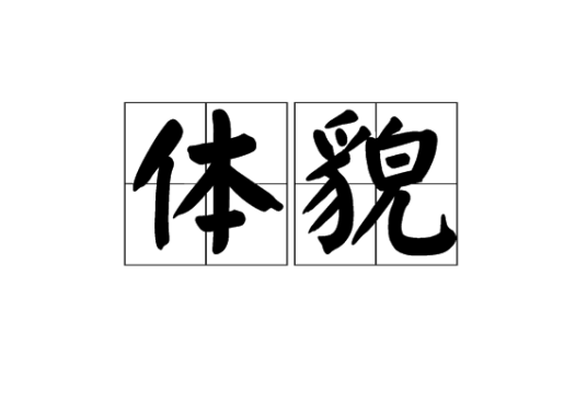 体貌