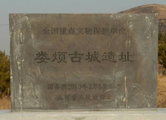 娄烦古城遗址
