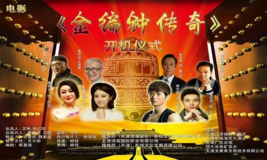 金编钟传奇（2016年杨铭执导的电影）