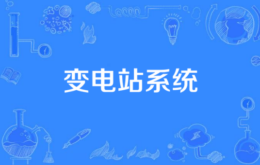变电站系统