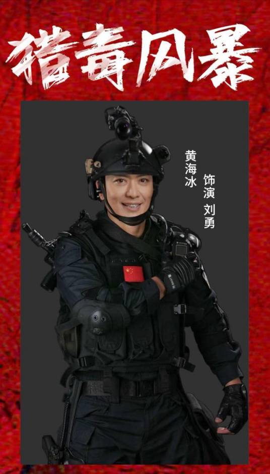 猎毒风暴
